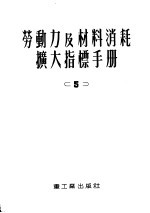 劳动力及材料消耗扩大指标手册  第5册  黑色金属工厂和机器制造业工厂平炉  均热炉  热处理炉及干燥炉