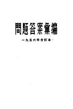 问题答案汇编  1956年