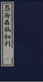 盛尚书愚斋存稿初刊  四