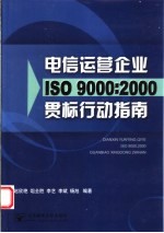 电信运营企业ISO 9000：2000贯标行动指南