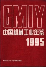 中国机械工业年鉴  1995