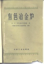 有色冶金炉  构造、研究、理论、计算