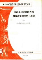 科研管理基础资料  欧洲及北美地区各国科技政策的现状及展望  上