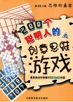 200个聪明人的创意思维游戏