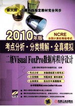 考点分析分类精解全真模拟  二级VISUAL FOXPRO数据库程序设计  2010年版