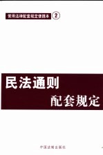 民法通则配套规定