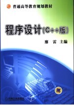 程序设计 C++版