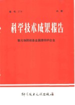 科学技术成果报告  氧化物阴极基金属镍钨钙合金