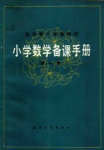 全日制十年制学校  小学数学备课手册  第1册