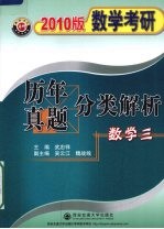 数学考研历年真题分类解析  数学三  1987-2009  2010版