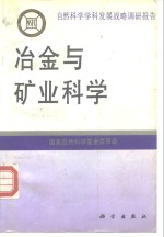 冶金与矿业科学