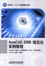 AutoCAD 2008项目化实例教程