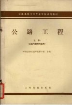 交通系统中等专业学校试用教材  上  公路工程  公路与桥梁专业