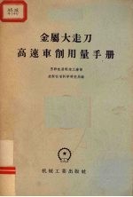 金属大走刀高速车削用量手册