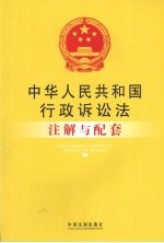 中华人民共和国行政诉讼法注解与配套