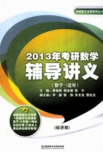 2013年考研数学辅导讲义  经济类