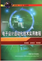 电子设计自动化技术实用教程