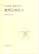 岩波讲座  基础工学  6  岩波讲座  基础工学  5  数量计画法  2