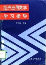 《经济应用数学》学习指导