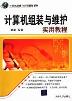 计算机组装与维护实用教程