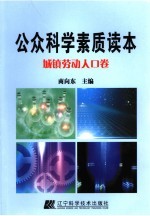 公众科学素质读本  城镇劳动人口卷