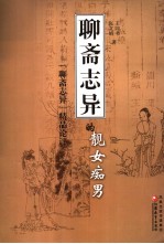 《聊斋志异》的靓女痴男：《聊斋志异》精品论评