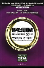 建构公司组织  选择公司组织模型的25个要点