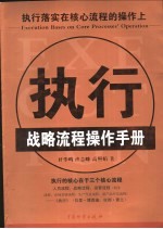 执行  执行落实在核心流程的操作上  战略流程操作手册