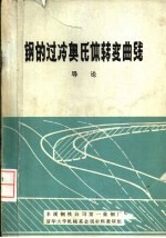 钢的过冷奥氏体转变曲线  导论