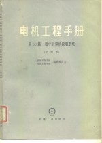 电机工程手册  试用本  第50篇  数字计算机控制系统