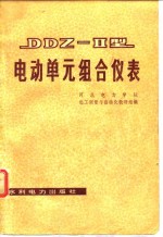 DDZ-2型电动单元组合仪表