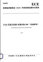 欧洲经济委员会（ECE）汽车标准法规中文译本  灯光/回复反射器/电器设备/EMC（电磁兼容）  （下册）