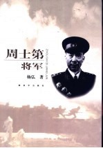 周士第将军