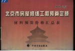 北京市房屋修缮工程预算定额  2005年版  材料预算价格汇总表