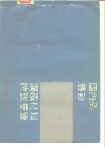 国内外最新钢铁材料牌号便览  一、使用说明与主要国家钢铁牌号表示方法