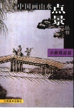 中国画山水点景丛书  小桥栈道篇