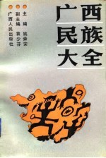 广西民族大全