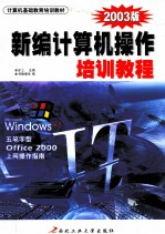 新编计算机操作培训教程  2003版