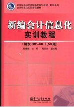 新编会计信息化实训教程  用友ERP-U8 8.50版