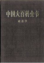 中国大百科全书  政治学