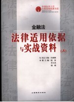 金融法法律适用依据与实战资料  上