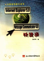 Internet Explorer 5.0及Netscape Communicator 4.6快捷通