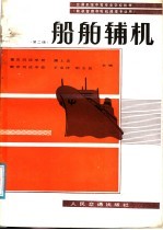 交通系统中等专业学校教材  船舶辅机  第2版  轮机和理和轮机修理专业用