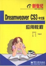 新世纪Dreamweaver CS3中文版应用教程