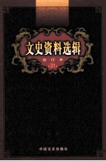 文史资料选辑  合订本  第31卷  第90辑