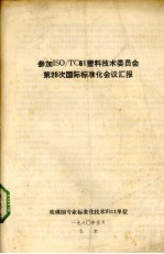 参加ISO/TC61塑料技术委员会第29词国际标准化会议汇报