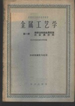 金属工艺学  第1册  钢铁冶炼和金属性质非金属材料