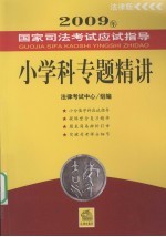 2009年国家司法考试应试指导  小学科专题精讲