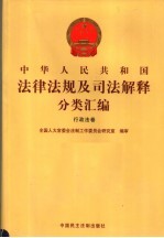 中华人民共和国法律法规及司法解释分类汇编  行政法卷  4