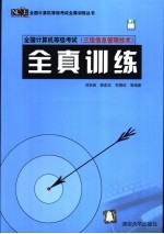 全国计算机等级考试  三级信息管理技术  全真训练